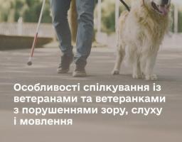 Особливості спілкування із ветеранами та ветеранками з порушеннями зору, слуху і мовлення