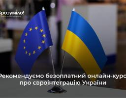 Рекомендуємо безоплатний онлайн-курс про євроінтеграцію України