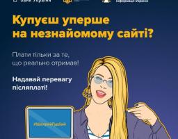 Купуєш онлайн? Будь уважним!