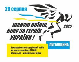 До 10 серпня триває реєстрація для участі в патріотичному забігу «Шаную воїнів, біжу за Героїв України!»