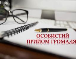 Особистий прийом громадян – можливість бути почутими!