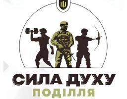 УВАГА!!! Змінено дати проведення обласних змагань «Сила духу Поділля»