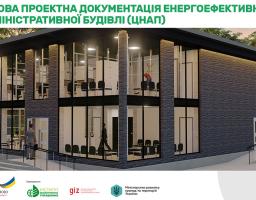 Проєкт повторного використання енергоефективної адміністративної будівлі (ЦНАПу) з покращеними екологічними характеристиками у вільному доступі