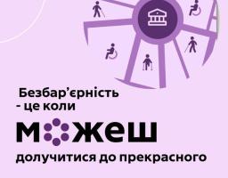 Міністерство культури та стратегічних комунікацій України спільно з платформою ЛУН проводить опитування щодо фізичної та інформаційної доступності закладів сфери культури для осіб з інвалідністю та інших маломобільних груп населення.