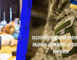 Діти Захисників України зможуть отримати фінансову підтримку на навчання