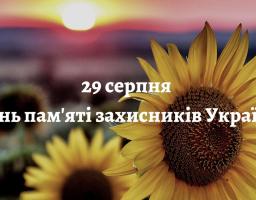 Сьогодні, 29 серпня, Україна вшановує пам’ять захисників і захисниць, які полягли у боротьбі за нашу незалежність.