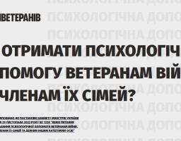 Безоплатна психологічна підтримка для ветеранів та членів їх сімей