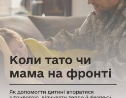 Коли тато чи мама на фронті: як допомогти дитині впоратися з тривогою, відчувати тепло й безпеку