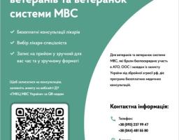 На базі Державної установи «Головний медичний клінічний центр МВС України» запущено програму безоплатних медичних консультацій для звільнених зі служби ветеранів та ветеранок системи Міністерства внутрішніх справ України, які брали безпосередню участь в антитерористичній операції, операції Об’єднаних сил та у заходах із захисту України від збройної агресії російської федерації.