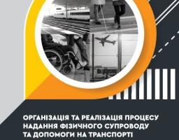 Доступний транспорт — це не лише про зручність. Це про рівні можливості, повагу та право кожної людини на вільне пересування.