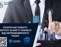 Офіс Генерального прокурора офіційно повідомив про запуск ініціативи "Стоп тиск" – важливого кроку до системного захисту бізнесу від бюрократії, корупційних ризиків, «людського фактору»