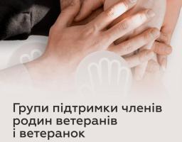Групи для підтримки членів родин ветеранів і ветеранок