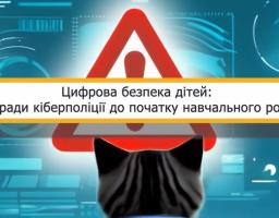 Цифрова безпека дітей: поради кіберполіції до початку навчального року