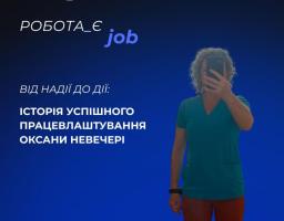 Підтримка переселенців у працевлаштуванні: приклад Оксани Невечері
