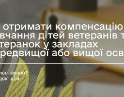 Мінветеранів реалізує експериментальний проєкт з надання допомоги на навчання дітям ветеранів