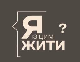 Dovidka.info та ЄС запустили дворічний проєкт «Як із цим жити?»