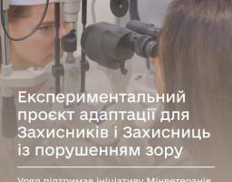 Експериментальний проєкт адаптації для Захисників і Захисниць із порушенням зору: Уряд підтримав ініціативу Мінветеранів