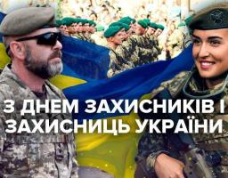 1 жовтня — день, коли вся Україна складає шану тим, хто зі зброєю в руках захищає рідну землю, і тим, хто віддав своє життя за свободу й незалежність нашої держави.