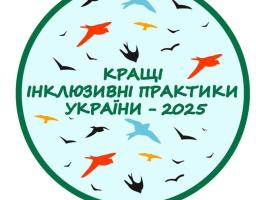 Стартує реєстрація на конкурс «Кращі інклюзивні практики України – 2025»