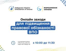 З 21 жовтня розпочинається серія правопросвітницьких онлайн заходів для підвищення обізнаності ВПО