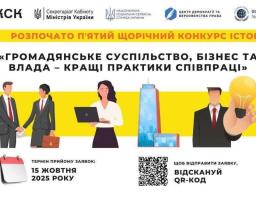 V конкурс історій «Громадянське суспільство, бізнес та влада – кращі практики співпраці»