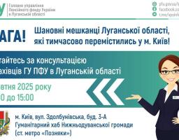 В Києві наших переселенців консультуватиме фахівець ГУ ПФУ в Луганській області