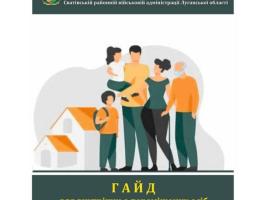 Радою з питань ВПО при Сватівській районній державній адміністрації - районній військовій адміністрації укладено практичний гайд для внутрішньо переміщених осіб із Луганщини
