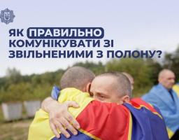 Як правильно комунікувати зі звільненими з полону людьми?