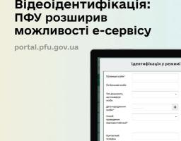 Нова функція на вебпорталі е-послуг Пенсійний фонд України — запис на відеоідентифікацію став простішим!