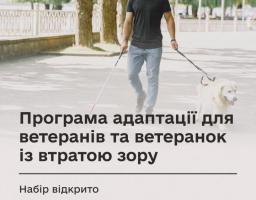 Спеціалізована програма адаптації для ветеранів з повною або частковою втратою зору: стартувала безоплатна програма адаптації для ветеранів, які втратили зір через війну