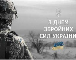 6 грудня Україна відзначає День Збройних сил України.