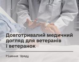 Довготривалий догляд для важкопоранених ветеранів: держава забезпечує довготривалий догляд для ветеранів із тяжкими порушеннями здоров’я