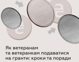 Як ветеранам та ветеранкам подаватися на гранти: кроки та поради