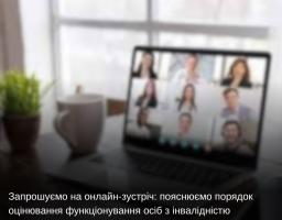 Запрошуємо на онлайн-зустріч: пояснюємо порядок оцінювання функціонування осіб з інвалідністю