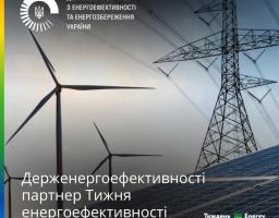 Держенергоефективності втретє стане партнером Тижня енергоефективності