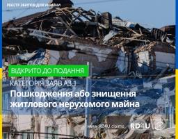 Реєстр збитків для України продовжує приймати заяви у категорії A3.1, що дозволяє власникам пошкодженого або знищеного житла подавати заяви про компенсацію.