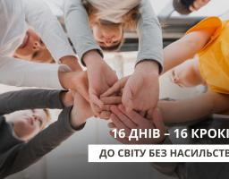 Інформаційно-просвітницький творчий конкурс для дітей «16 днів – 16 кроків до світу без насильства»