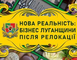 Розроблено та випущено бізнес-каталог «Нова реальність: бізнес Луганщини після релокації»