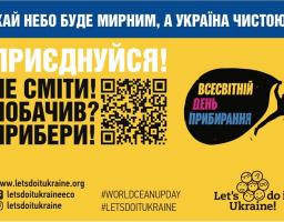 Зробимо Україну чистою разом! Приєднуйтеся до Всесвітнього дня прибирання «World Cleanup Day2026»