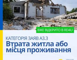 Категорія заяв A3.3 Втрата житла або місця проживання