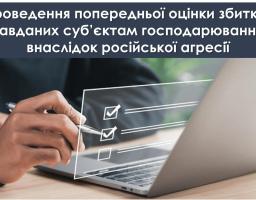 Міністерством економіки, довкілля та сільського господарства України проводиться робота щодо оцінки збитків, завданих суб’єктам господарювання внаслідок російської агресії.