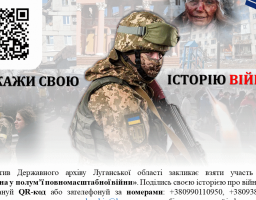 «Луганщина у полум’ї повномасштабної війни»