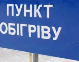 До уваги мешканців Сватівського району: на території району діють пункти обігріву