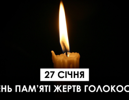 27 січня світ вшановує Міжнародний день пам’яті жертв Голокосту – однієї з найстрашніших трагедій в історії людства. 