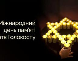 Сьогодні - День памяті жертв Голокосту