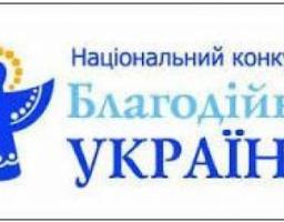 Запрошуємо представників благодійних організацій Сватівщини взяти участь у конкурсі «Благодійна Україна»