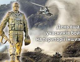 15 лютого в Україні відзначають День вшанування учасників бойових дій на території інших держав.