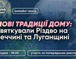 Зберегти своє: різдвяні традиції сходу України як частина національної ідентичності