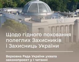 Єдиний державний підхід до військових поховань: парламент ухвалив законопроєкт у першому читанні