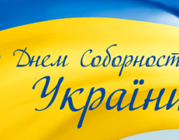 Привітання Сватівської районної державної адміністрації з Днем Соборності України